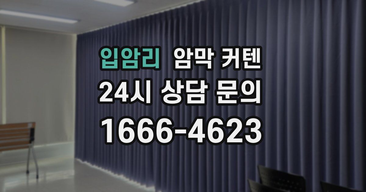 입암리 암막 커텐