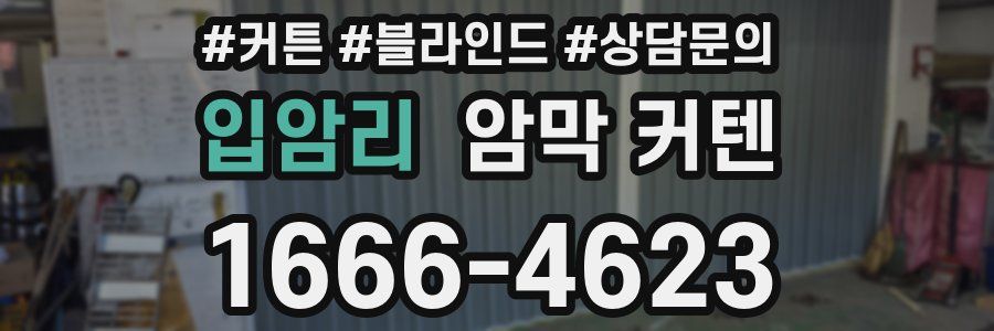 입암리 암막 커텐