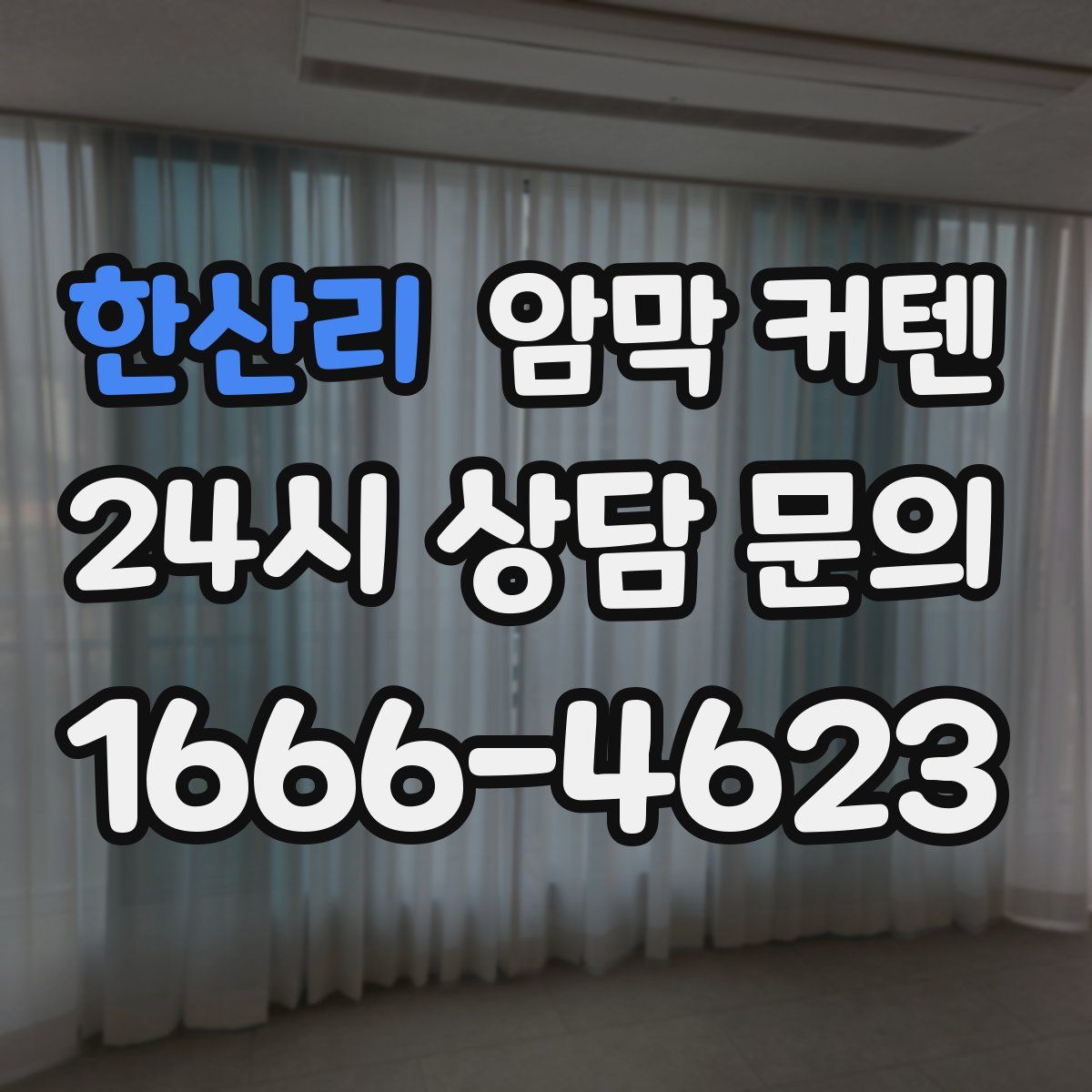 한산리 암막 커텐