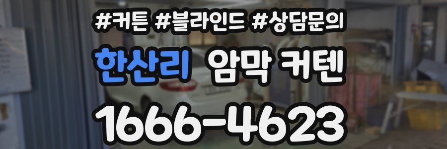 한산리 암막 커텐