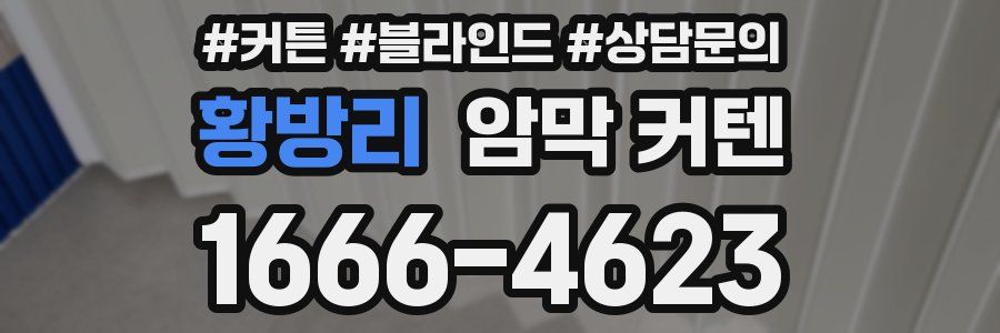 황방리 암막 커텐