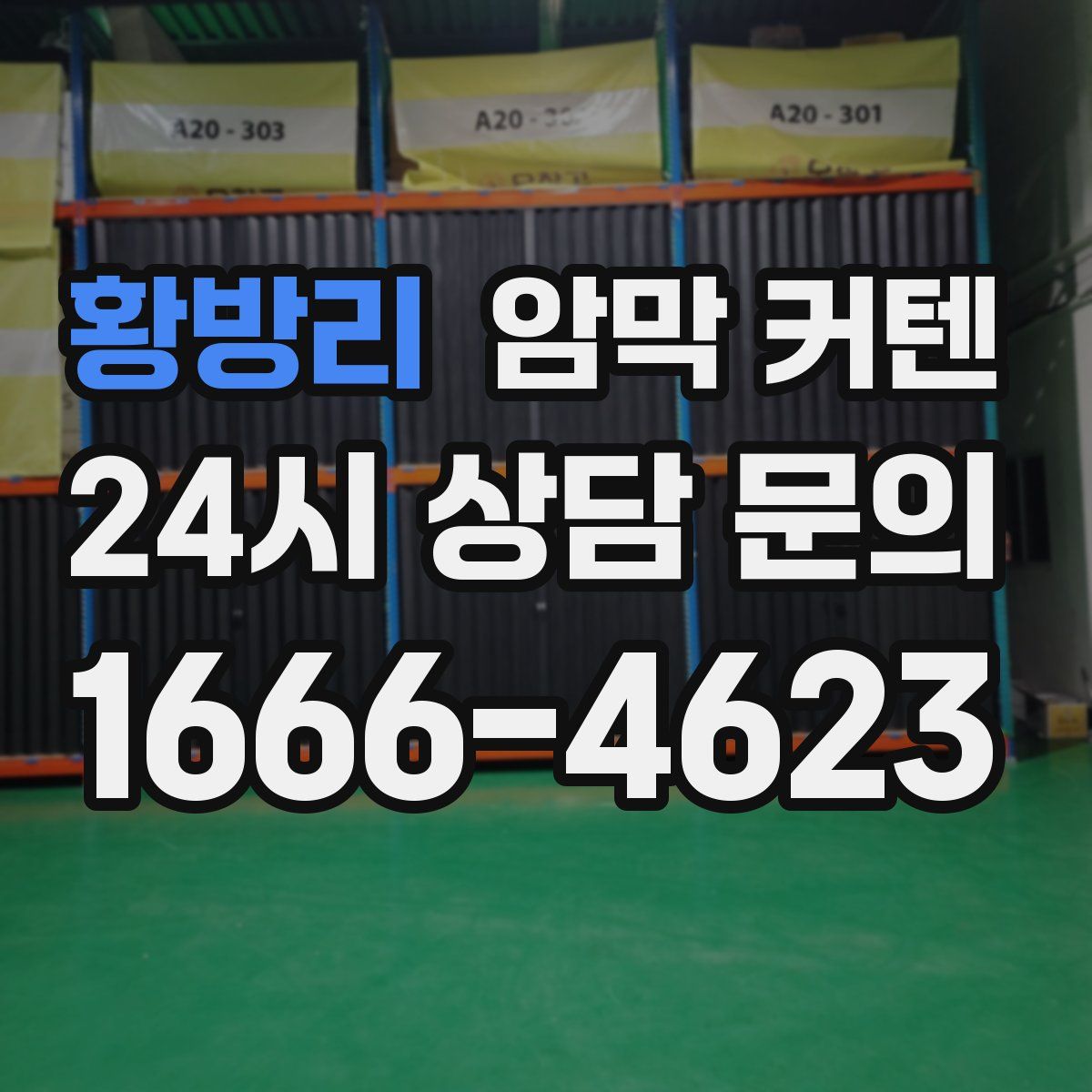 황방리 암막 커텐