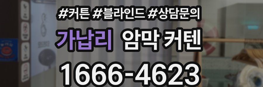 가납리 암막 커텐