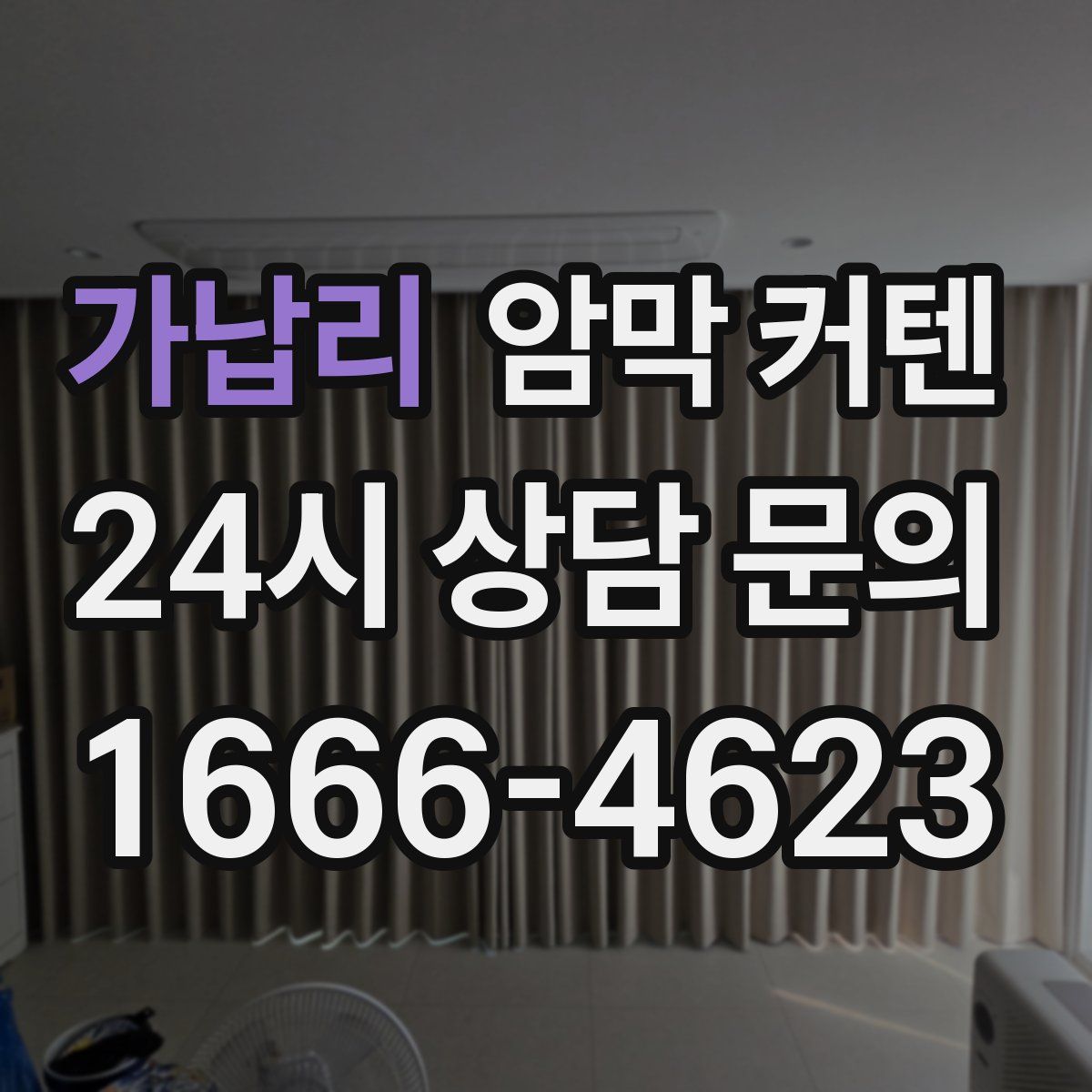 가납리 암막 커텐