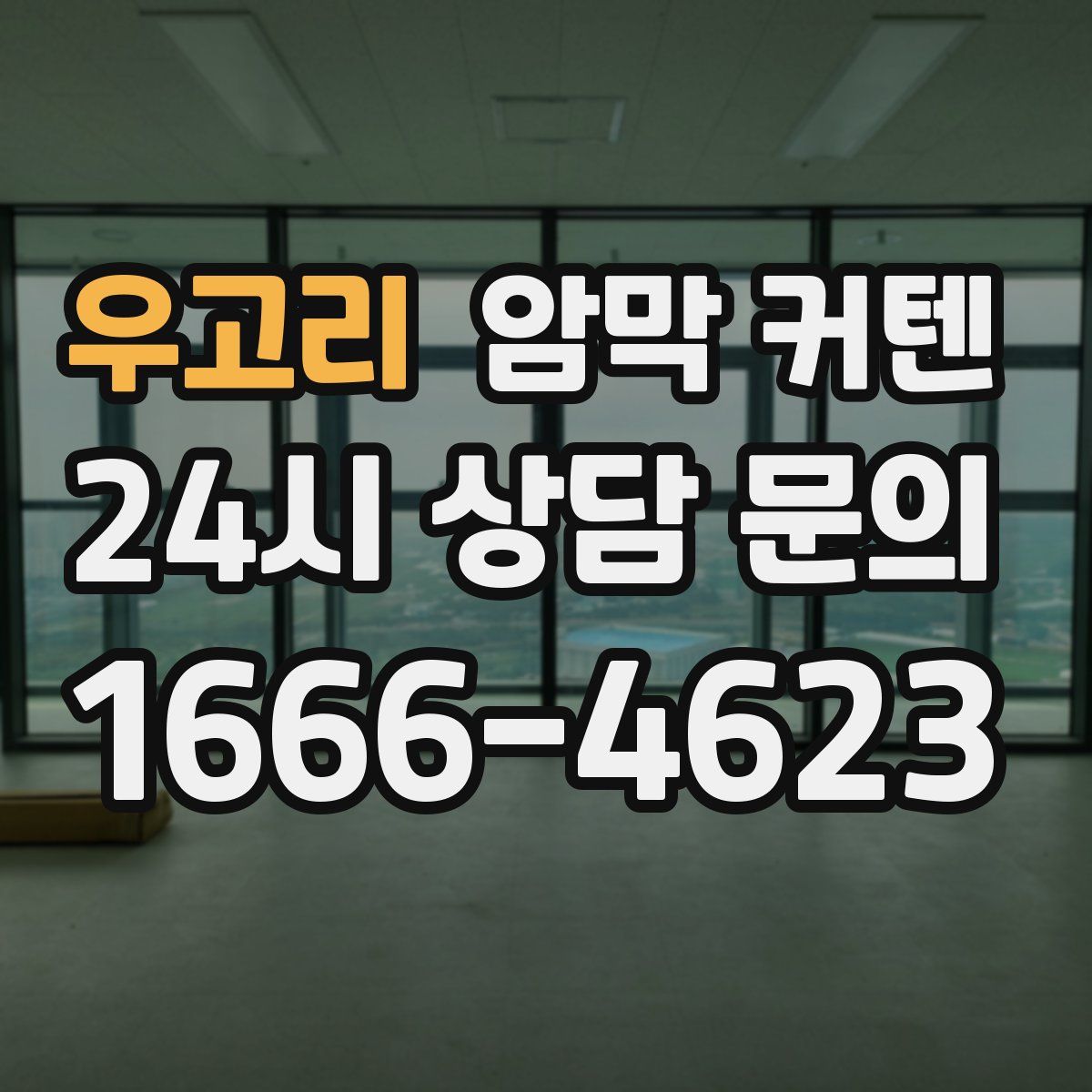 우고리 암막 커텐