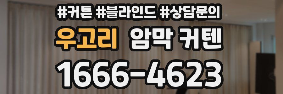 우고리 암막 커텐