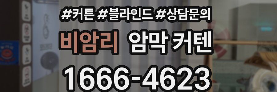 비암리 암막 커텐