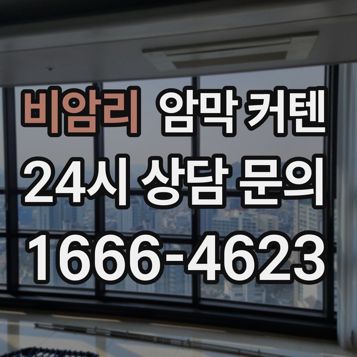 비암리 암막 커텐