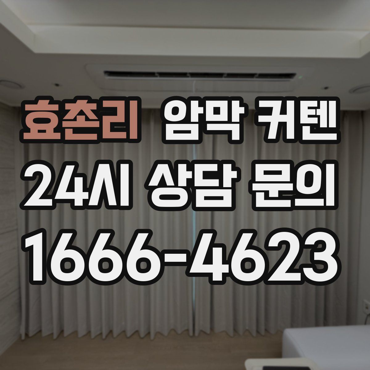 효촌리 암막 커텐