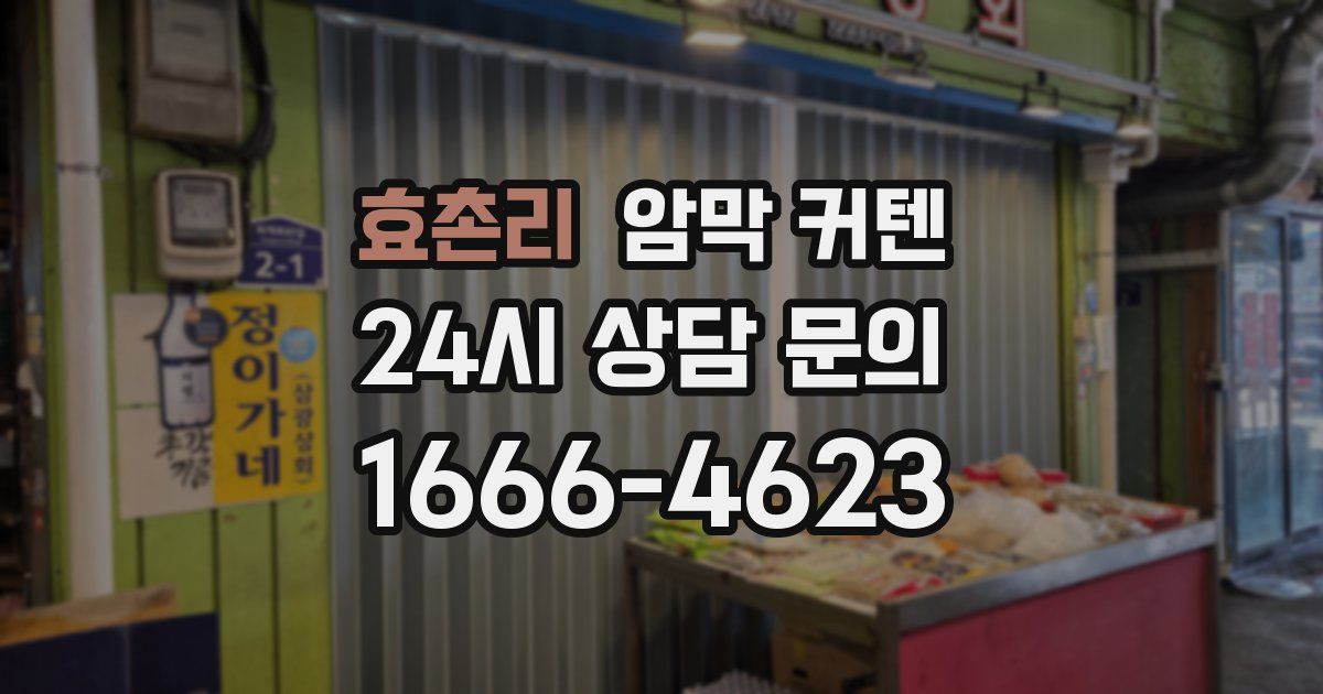 효촌리 암막 커텐