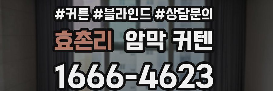 효촌리 암막 커텐