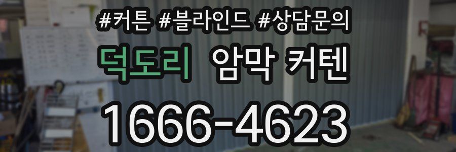 덕도리 암막 커텐