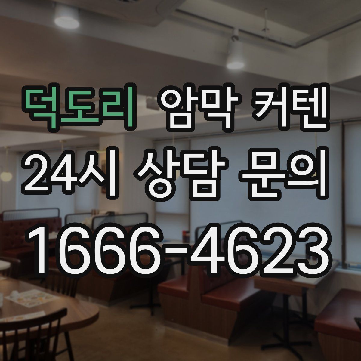 덕도리 암막 커텐