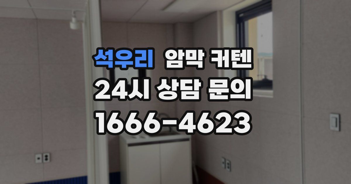 석우리 암막 커텐