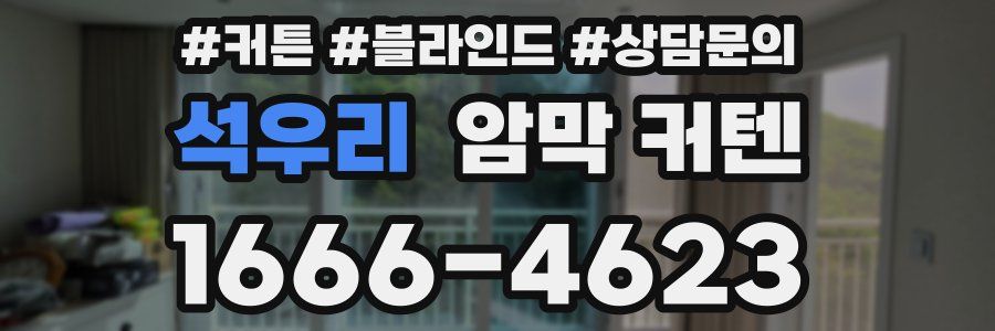 석우리 암막 커텐