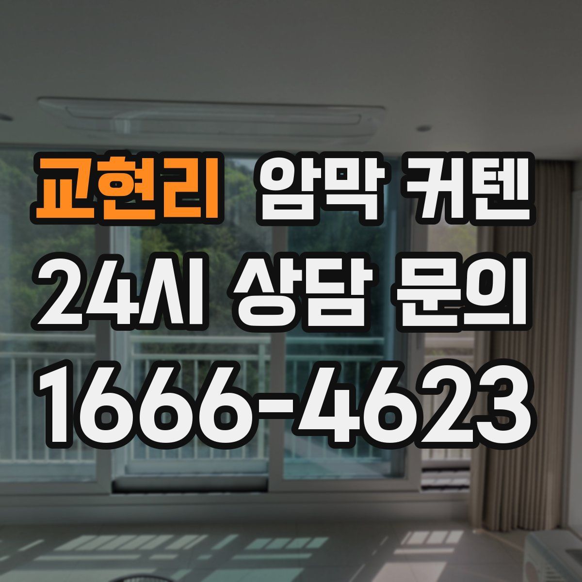 교현리 암막 커텐