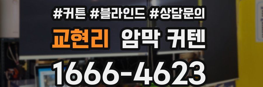 교현리 암막 커텐