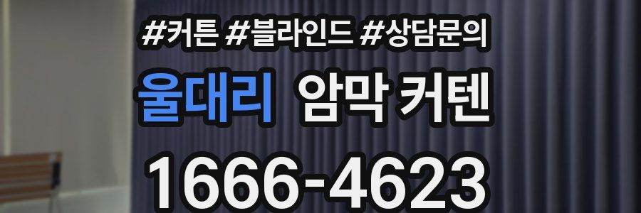 울대리 암막 커텐