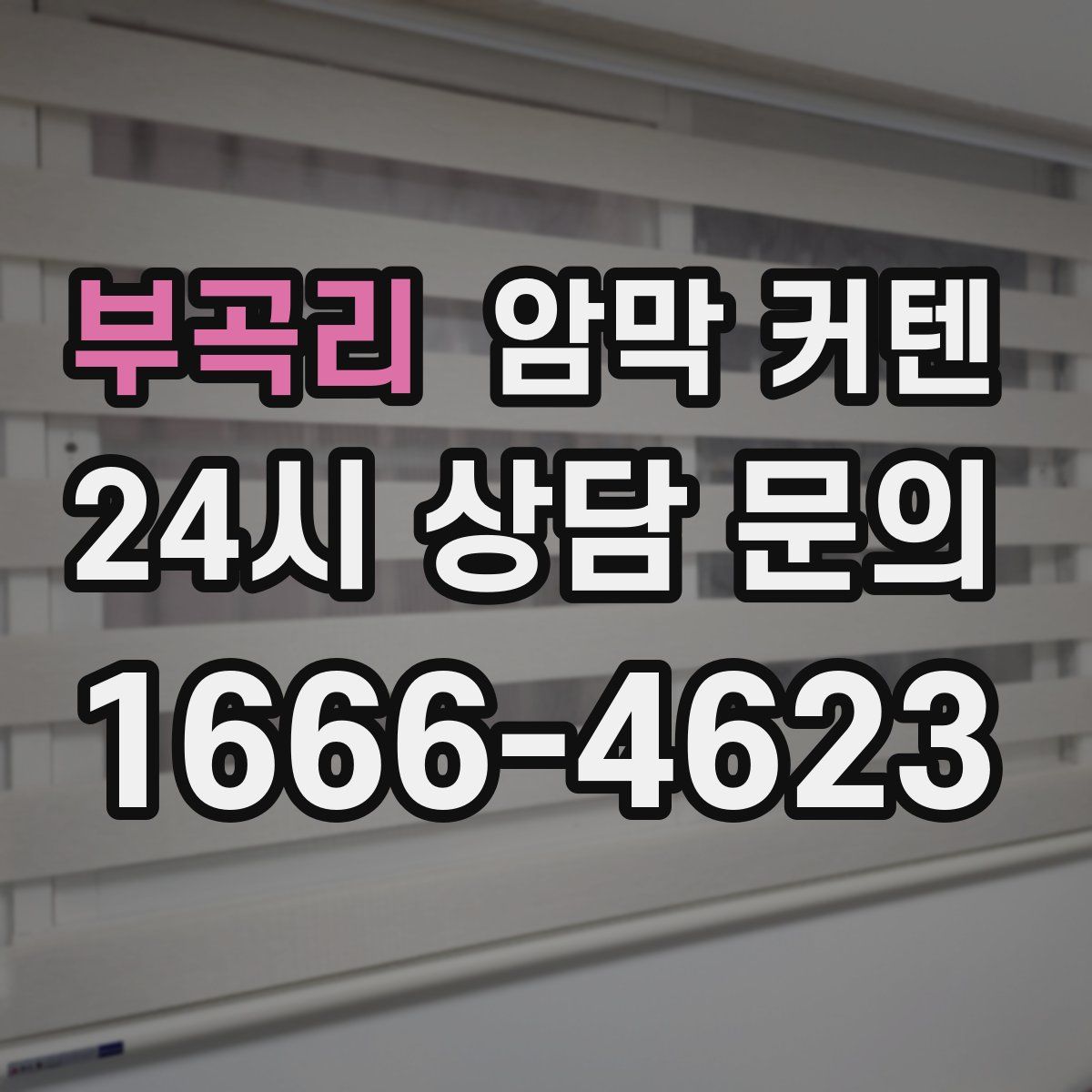 부곡리 암막 커텐
