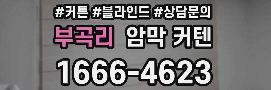부곡리 암막 커텐