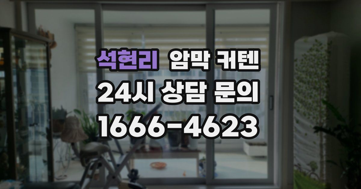 석현리 암막 커텐