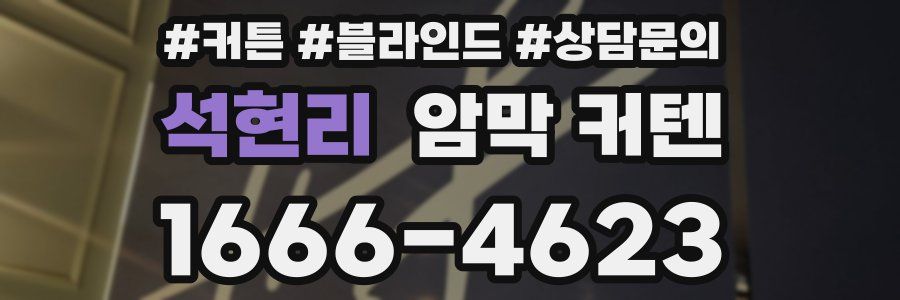 석현리 암막 커텐