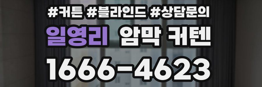 일영리 암막 커텐