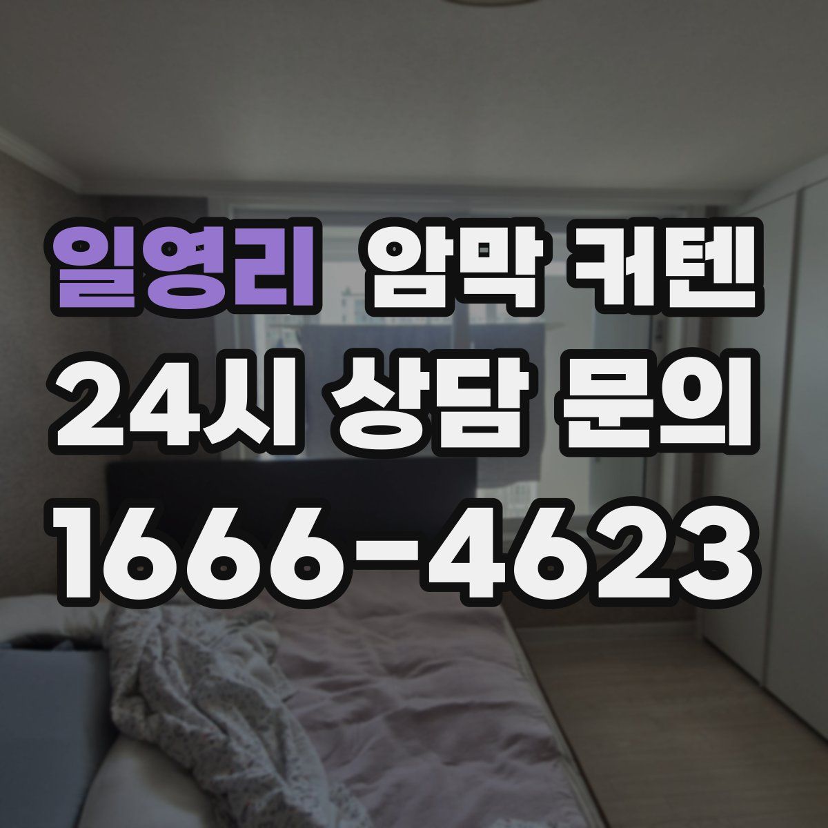 일영리 암막 커텐