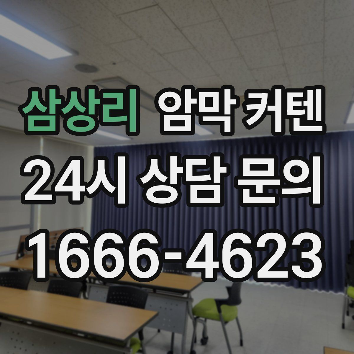삼상리 암막 커텐