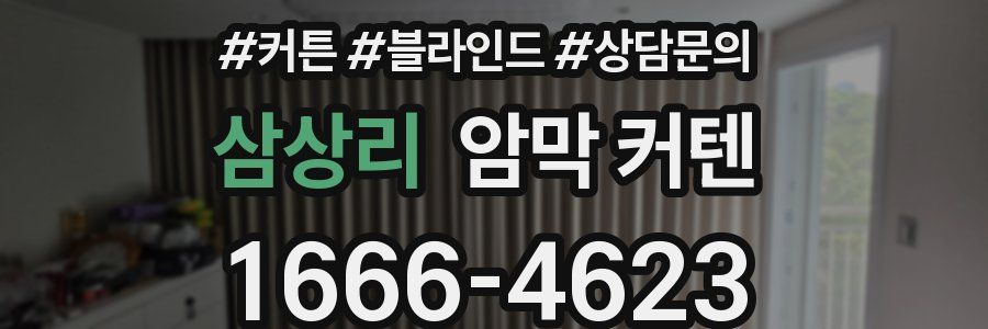 삼상리 암막 커텐
