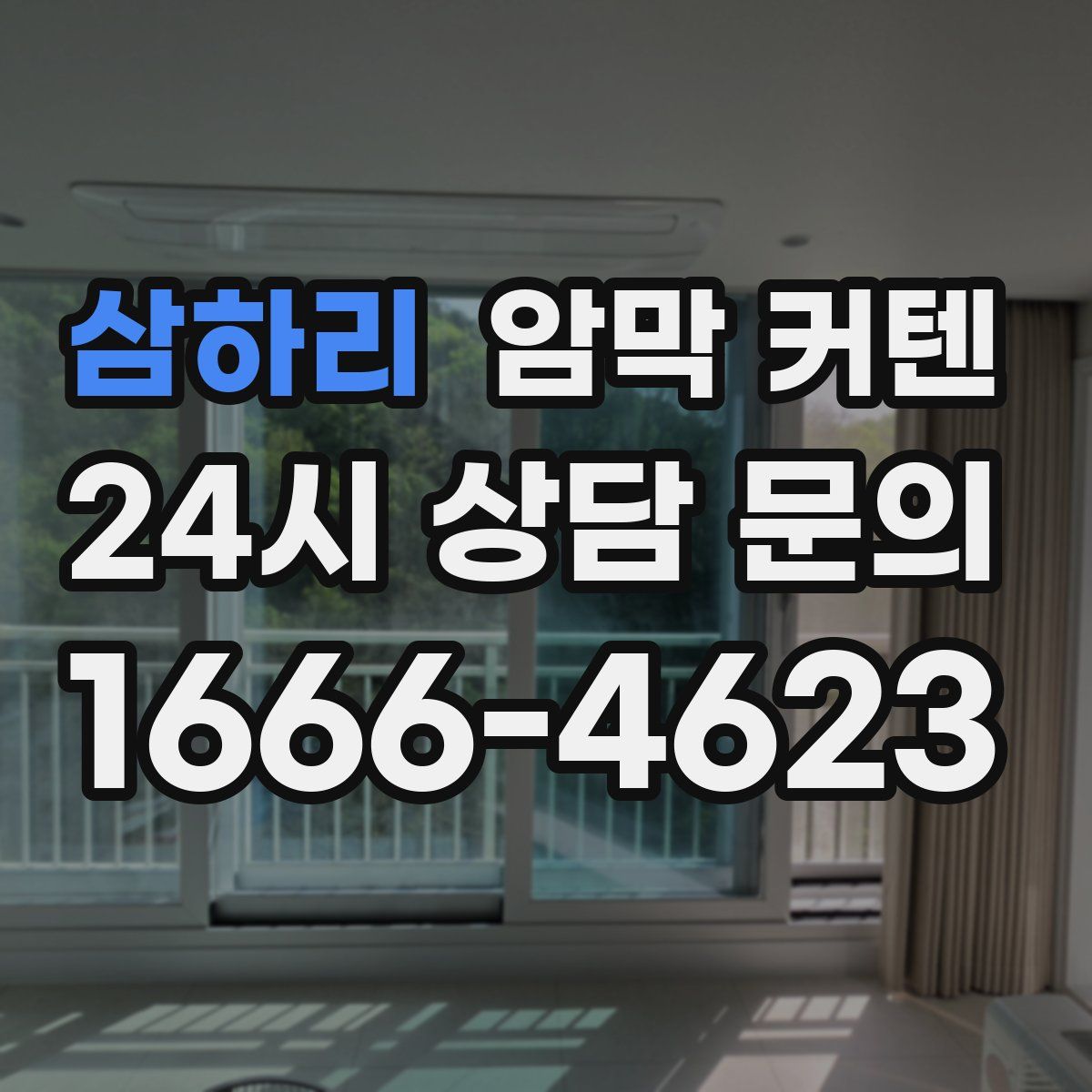 삼하리 암막 커텐