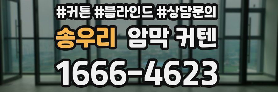 송우리 암막 커텐