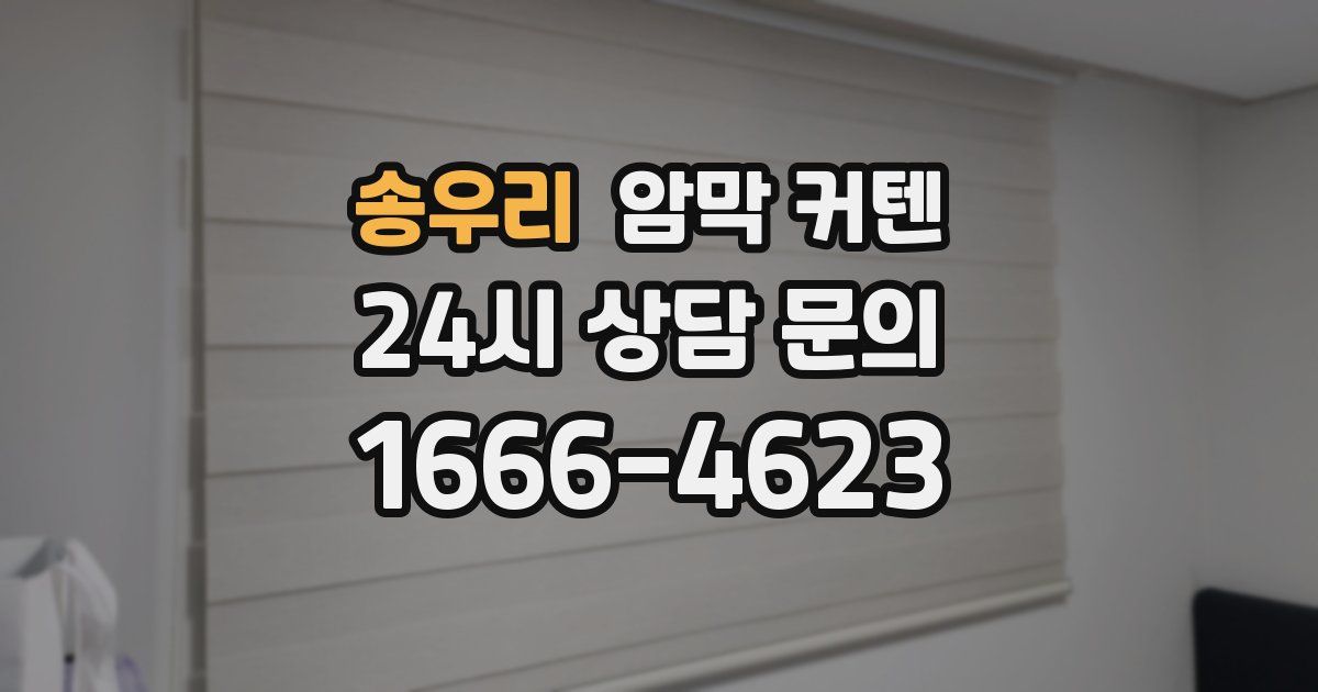 송우리 암막 커텐
