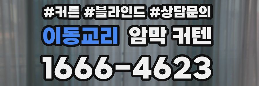 이동교리 암막 커텐