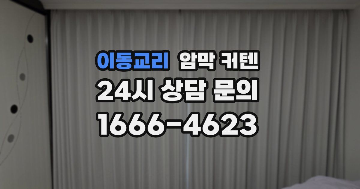 이동교리 암막 커텐