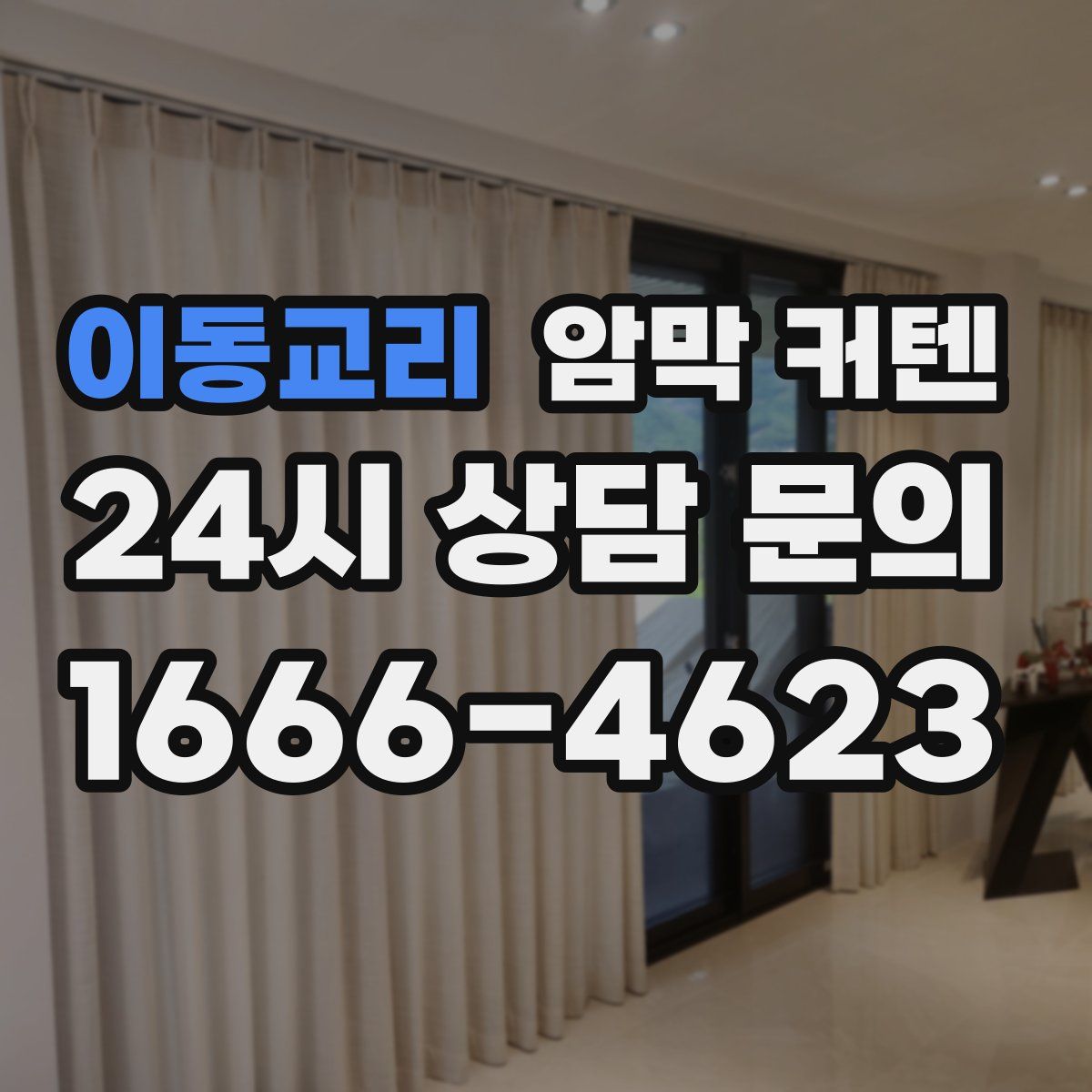 이동교리 암막 커텐