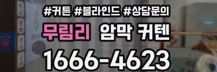 무림리 암막 커텐