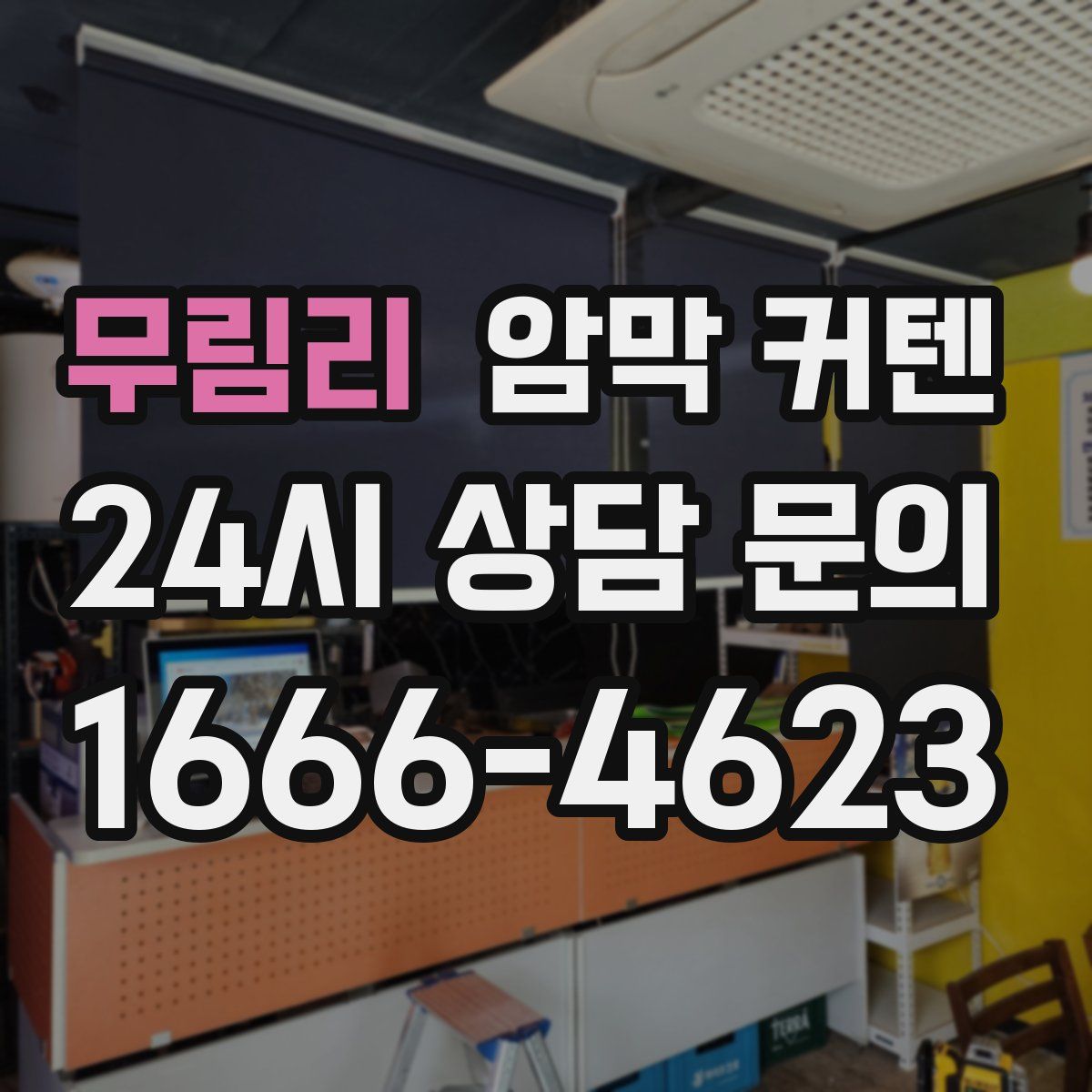무림리 암막 커텐