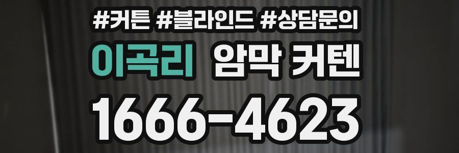 이곡리 암막 커텐