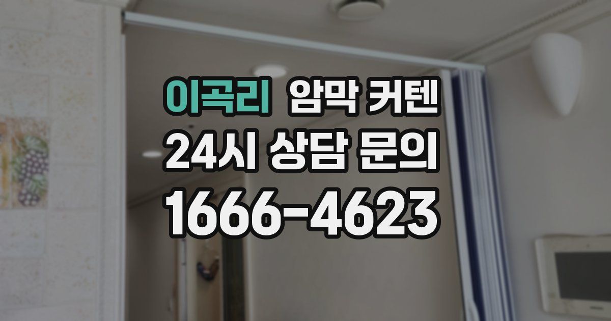 이곡리 암막 커텐