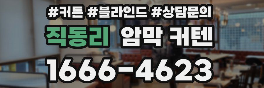 직동리 암막 커텐