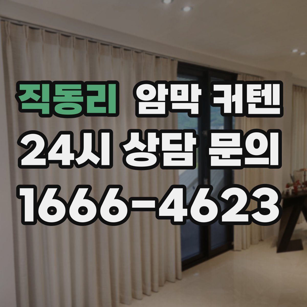 직동리 암막 커텐