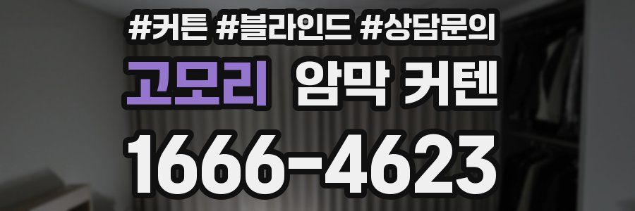 고모리 암막 커텐