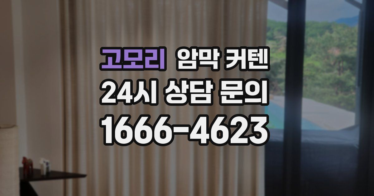 고모리 암막 커텐