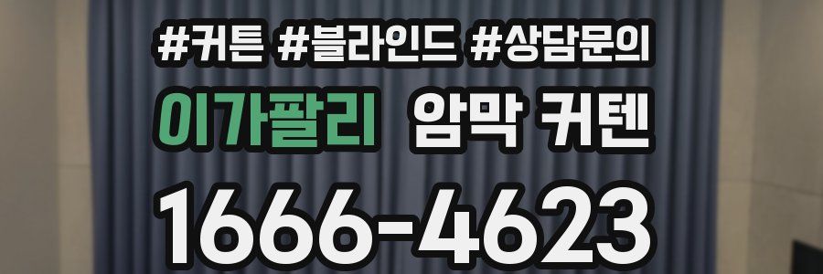 이가팔리 암막 커텐