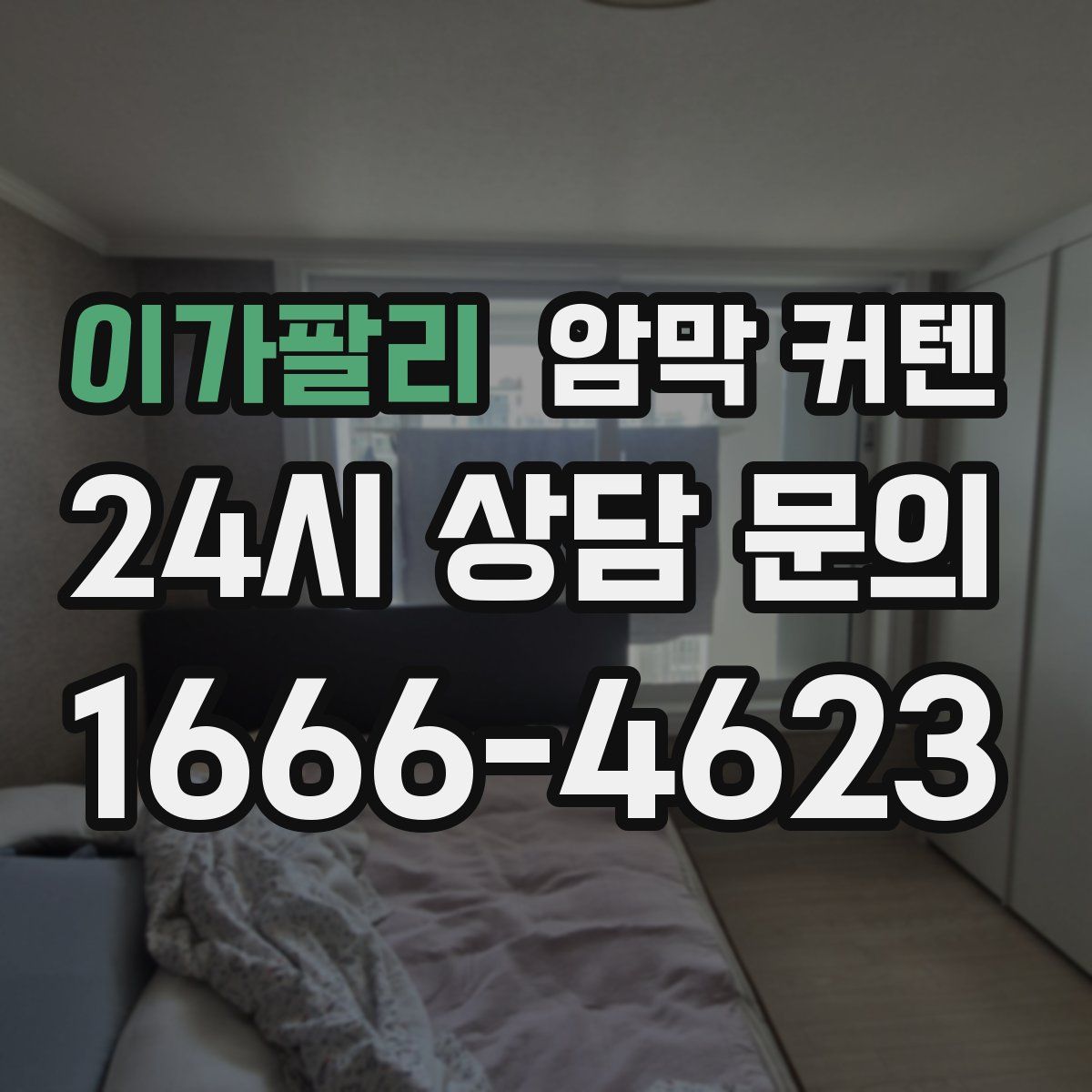 이가팔리 암막 커텐
