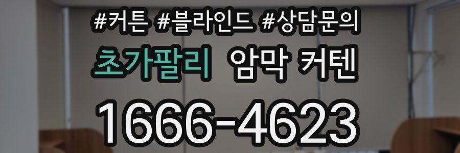 초가팔리 암막 커텐