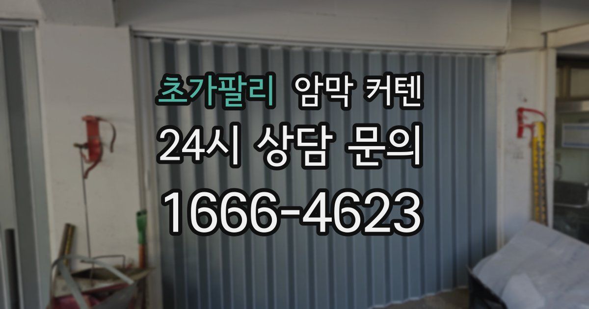 초가팔리 암막 커텐