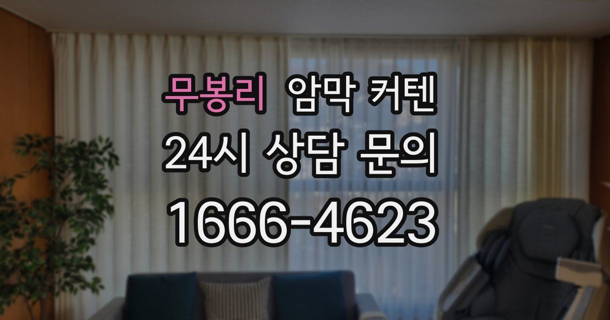 무봉리 암막 커텐
