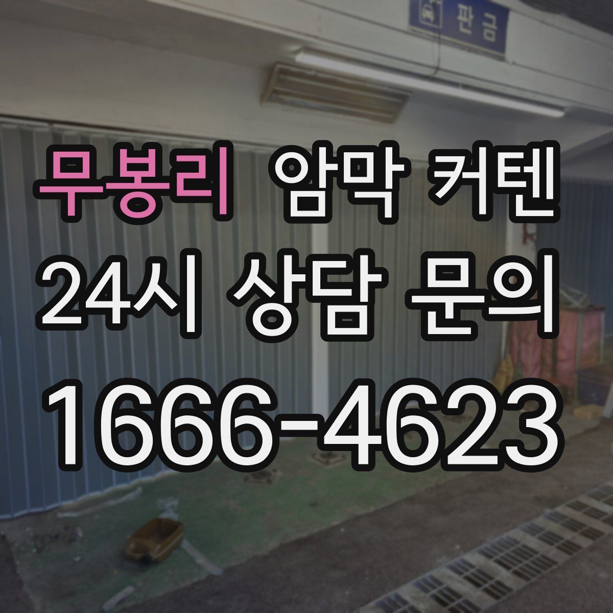 무봉리 암막 커텐